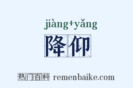 降仰是什么意思的图片